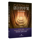 语言的牢笼:海勒小说的福柯式解读