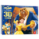 迪士尼经典故事3D立体剧场：美女与野兽[3岁+]