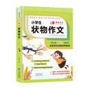 小学生状物作文  班主任推荐作文书素材辅导三四五六3-4-5-6年级8-9-10-11岁适用作文大全 我爱作文系列小学生作文