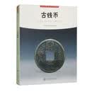 符号中国：古钱币