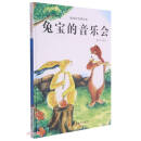 兔宝的音乐会（精）/兔宝的世界绘本