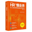 HR管理创新系列:HR+懂业务:从三支柱到再造组织的能力
