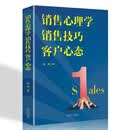 销售心理学 销售技巧 客户心态