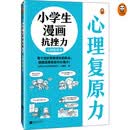 小学生漫画抗挫力.心理复原力