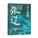 五子良将：张辽