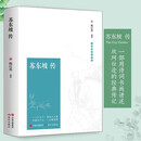 古代文学名人传记（苏东坡传）精装版 名家名著一蓑烟雨任平生苏轼传 初高中学生古诗词青少年课外阅读诗词传记
