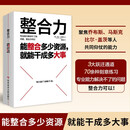 整合力：能整合多少资源，就能干成多大事