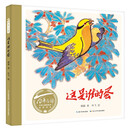 这是谁的蛋（精）百年百部中国儿童图画书经典书系，一部生动有趣的科学童话绘本