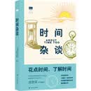 “天际线”丛书：时间杂谈