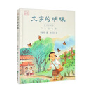文字的明珠——童诗说成语