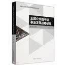全国公共图书馆事业发展战略研究/全国公共图书馆事业发展战略研究丛书
