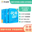 作业帮快解中考物理108题型 总复习资料书 高一二三刷考题划重点专项训练