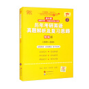 2025历年考研英语真题解析及复习思路（精编版） 英一过六级