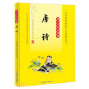 国学经典必修课-唐诗