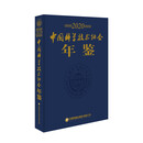 中国科学技术年鉴2020