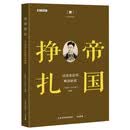 历史的智慧·帝国挣扎 : 戊戌变法到晚清新政 / 《国家人文历史》