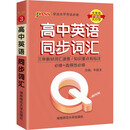Q-BOOK 高中英语同步词汇 新教材 必修选修 迷你口袋书小红书 高一二三高考基础知识手册 pass绿卡图书 2022版