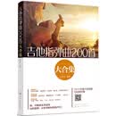 吉他指弹曲200首大合集