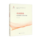 中国价值：话语建构与国际传播