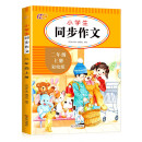 小学生同步作文二年级上册 2年级语文作文同步训练习辅导教材全解书课堂 教辅作文选黄冈作文范文大全