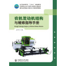 农机发动机结构与维修指导手册 活页式