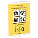 幼小衔接规范描红 数学描红 10以内加减法