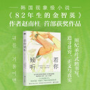 若你倾听 82年生的金智英作者获奖作品 现实主义力作