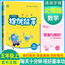 [北师版]2024秋小学数学提优能手五年级上册北师版 小学数学提高拔尖特训课时作业本同步训练举一反三数学思维天天练 通成学典