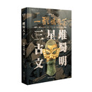 一醒惊天下（三星堆古蜀文明）