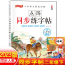 二年级下册练字帖 小学语文控笔训练同步人教版课本笔画引导点阵临摹控笔训练字帖