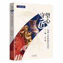 守望匠心：大国工匠的时代记艺