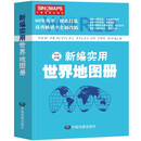 新编实用世界地图册 便携版 特色空籍装订 方便阅读 易展开