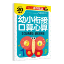 口算心算  20以内进位、退位加减法 幼小衔接学前必备天天练计算练习题学前班升幼儿园儿童教材专项训练-赢在起点