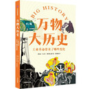 万物大历史·工业革命带来了哪些变化 学习大历史思维,给孩子一套崭新的世界观 中信出版社