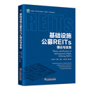 基础设施公募REITs理论与实务