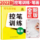司马彦控笔训练字帖笔画笔顺练字帖小学生儿童练习写字成年成人楷书入门基础训练一年级练字专用硬笔书法练字本楷书字帖