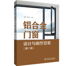 铝合金门窗设计与制作安装（第2版）