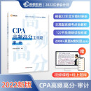 高顿教育2022年注册会计师备考CPA高频高分主观题考试辅导教材 刷真题免费视频课 审计2022版