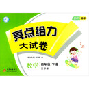 亮点给力大试卷 数学 4年级 下册 江苏版 2023