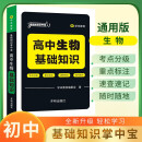 掌中宝 高中生物 基础知识 高中生物基础知识手册高考核心考点归纳知识清单大全 口袋书随身记