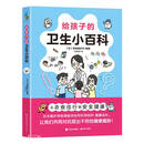 给孩子的卫生小百科