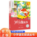 365夜故事 彩绘注音官方正版新版新课标小学语文阅读丛书第九辑 儿童文学经典读物小学生课外书