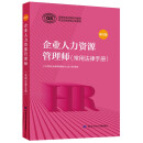 企业人力资源管理师（常用法律手册）（修订版）