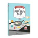 “身边的轻科学”系列：厨房里的科学