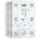中华军事五千年（上、下册）
