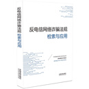 反电信网络诈骗法规检索与应用