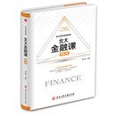 精装版】北大金融课精讲/北大百年讲堂精华 一书在手 如身临百年名校讲堂 金融常识书籍