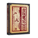 古玩笔记——诡闻篇