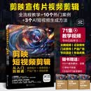 剪映短视频剪辑从入门到精通：宣传短片+电商视频+产品广告+活动庆典