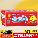小学生语文生字卡片（盒装）二年级上册多功能生字卡 配套二年级语文教材使用
